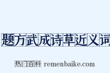题方武成诗草近义词是什么意思的图片